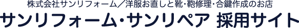 株式会社サンリフォーム／洋服お直しと靴・鞄修理・合鍵作成のお店　サンリフォーム・サンリペア採用サイト