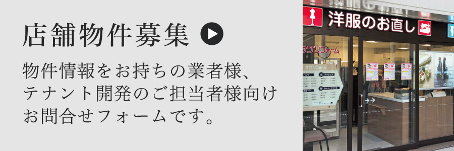 店舗物件募集（物件情報をお持ちの業者様、テナント開発のご担当者様向けお問合せフォームです。）