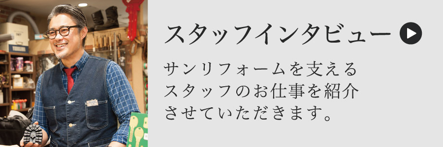 スタッフインタビュー（サンリフォームを支える社員のお仕事をご紹介させていただきます。）