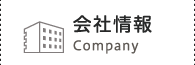 会社情報-Company-