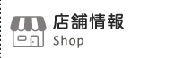 店舗情報-Shop-