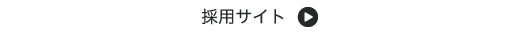 採用サイトへ