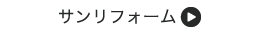 サンリフォーム店舗一覧へ