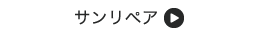 サンリペア店舗一覧へ