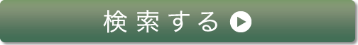 検索する