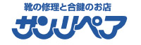 靴の修理と合鍵のお店サンリペア