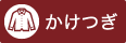 かけつぎ