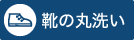 靴の丸洗い