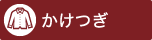 かけつぎ