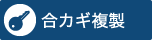 合カギ複製