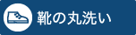 靴の丸洗い