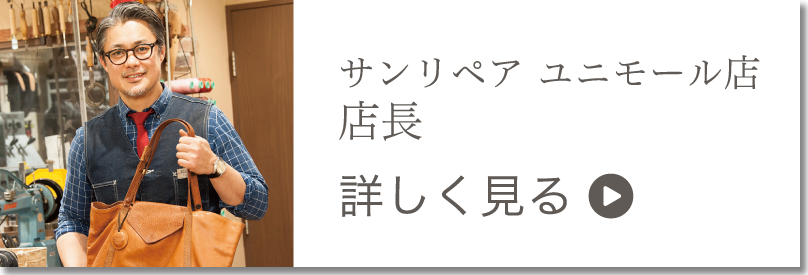 サンリペア　ユニモール店：店長（詳しく見る）