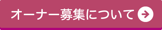 オーナー募集について