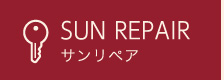 SUN REPAIR_サンリペア