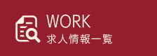 WORK_求人情報一覧