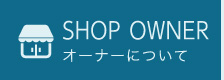 SHOP OWNER_オーナー募集