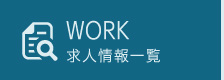 WORK_求人情報一覧