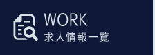 WORK_求人情報一覧