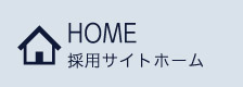 HOME_ホーム