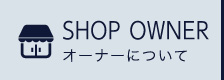 SHOP OWNER_オーナー募集