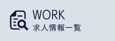 WORK_求人情報一覧