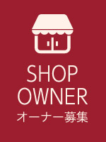 SHOP OWNER_オーナー募集