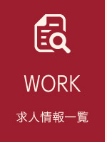 WORK_求人情報一覧