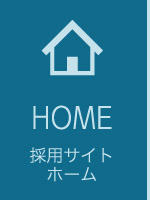 HOME_ホーム