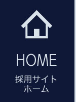 HOME_ホーム