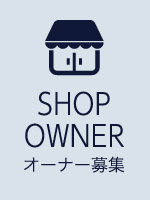 SHOP OWNER_オーナー募集