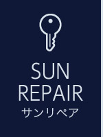 SUN REPAIR_サンリペア