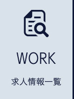 WORK_求人情報一覧