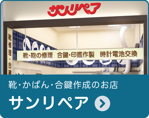 靴・かばん・合鍵作成のお店サンリペアのページへ