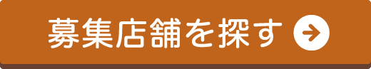 募集店舗を探す