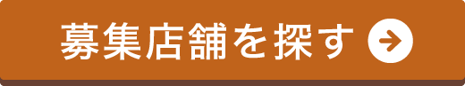 募集店舗を探す