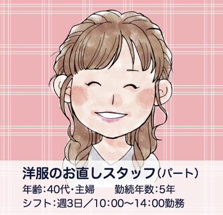 洋服のお直しスタッフ(パート)/年齢40代・主婦/勤続年数5年/シフト週3日・10:00~14:00勤務