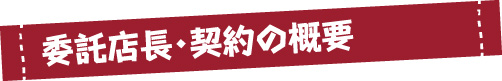 委託店長・契約の概要