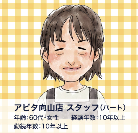 アピタ向山店スタッフ(パート)/年齢60代・女性/経験年数:10年以上/勤続年数:10年以上
