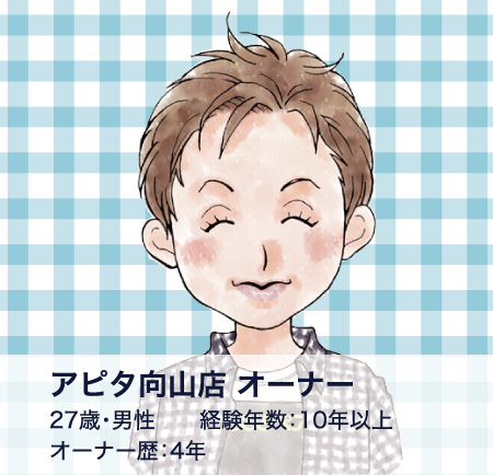 アピタ向山店オーナー/27歳・男性/経験年数:10年以上/オーナー歴:4年