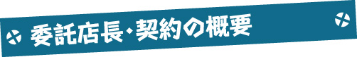 委託店長・契約の概要