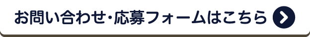 お問い合わせ・応募フォームはこちら