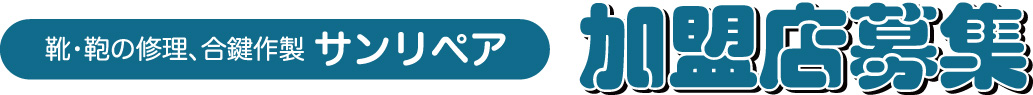 靴・鞄の修理、合鍵作製サンリペア 加盟店募集