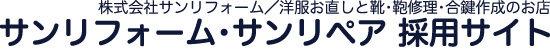 株式会社サンリフォーム／洋服お直しと靴・鞄修理・合鍵作成のお店　サンリフォーム・サンリペア採用サイト